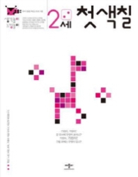 생각놀이 느낌놀이 2세 첫색칠